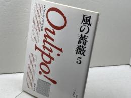 風の薔薇 5 　９１年１０月　　ウリポの言語遊戯　水声社