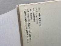 風の薔薇 5 　９１年１０月　　ウリポの言語遊戯　水声社