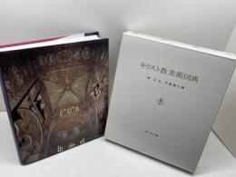 キリスト教美術図典 吉川弘文館 柳 宗玄