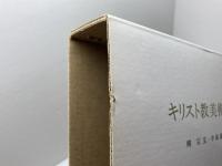 キリスト教美術図典 吉川弘文館 柳 宗玄