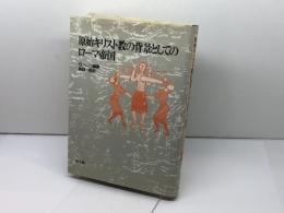原始キリスト教の背景としてのローマ帝国 教文館 スティーヴァン ベンコ