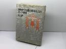 原始キリスト教の背景としてのローマ帝国 教文館 スティーヴァン ベンコ