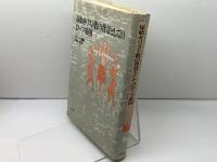 原始キリスト教の背景としてのローマ帝国 教文館 スティーヴァン ベンコ