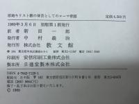 原始キリスト教の背景としてのローマ帝国 教文館 スティーヴァン ベンコ