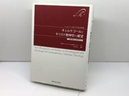 キェルケゴールとキリスト教神学の展望〈人間が壊れる〉時代の中で 関西学院大学出版会 松木 真一