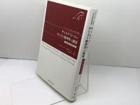 キェルケゴールとキリスト教神学の展望〈人間が壊れる〉時代の中で 関西学院大学出版会 松木 真一