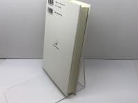 キェルケゴールとキリスト教神学の展望〈人間が壊れる〉時代の中で 関西学院大学出版会 松木 真一