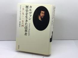 カルヴァン歴史を生きた改革者: 1509-1564 新教出版社 ベルナール コットレ