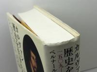 カルヴァン歴史を生きた改革者: 1509-1564 新教出版社 ベルナール コットレ