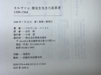 カルヴァン歴史を生きた改革者: 1509-1564 新教出版社 ベルナール コットレ