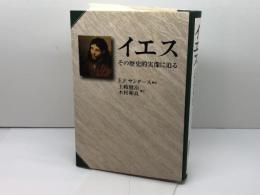 イエス: その歴史的実像に迫る 教文館 E.P.サンダース