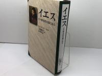 イエス: その歴史的実像に迫る 教文館 E.P.サンダース