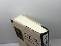 イエス: その歴史的実像に迫る 教文館 E.P.サンダース