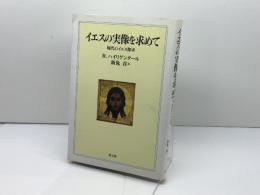 イエスの実像を求めて 教文館 R. ハイリゲンタール