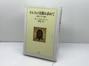 イエスの実像を求めて 教文館 R. ハイリゲンタール