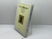 イエスの実像を求めて 教文館 R. ハイリゲンタール