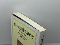イエスの実像を求めて 教文館 R. ハイリゲンタール
