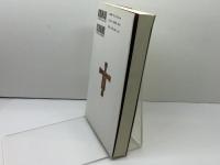 イエスの実像を求めて 教文館 R. ハイリゲンタール