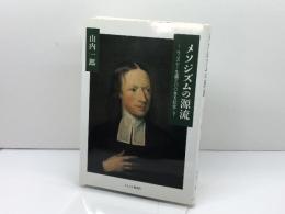 メソジズムの源流: ウェスレー生誕三〇〇年を記念して キリスト新聞社 山内 一郎