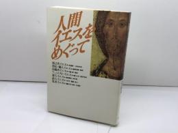 人間イエスをめぐって 日本基督教団出版局