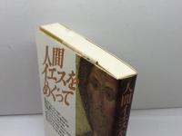 人間イエスをめぐって 日本基督教団出版局