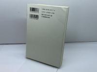 人間イエスをめぐって 日本基督教団出版局