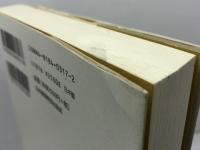 人間イエスをめぐって 日本基督教団出版局