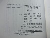 人間イエスをめぐって 日本基督教団出版局