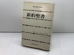 新訳聖書 (現代神学の焦点 6) 新教出版社 ギュンター ボルンカム
