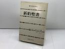新訳聖書 (現代神学の焦点 6) 新教出版社 ギュンター ボルンカム