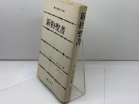 新訳聖書 (現代神学の焦点 6) 新教出版社 ギュンター ボルンカム