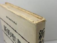 新訳聖書 (現代神学の焦点 6) 新教出版社 ギュンター ボルンカム