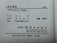 新訳聖書 (現代神学の焦点 6) 新教出版社 ギュンター ボルンカム