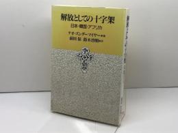 解放としての十字架: 日本・韓国・アフリカ 日本基督教団出版局 テオ ズンダーマイヤー