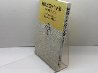 解放としての十字架: 日本・韓国・アフリカ 日本基督教団出版局 テオ ズンダーマイヤー