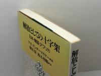 解放としての十字架: 日本・韓国・アフリカ 日本基督教団出版局 テオ ズンダーマイヤー