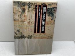 絵図にみる荘園の世界 東京大学出版会 小山 靖憲