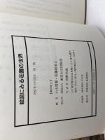 絵図にみる荘園の世界 東京大学出版会 小山 靖憲