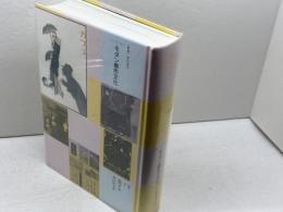 コレクション・モダン都市文化 (第12巻) カフェ　ゆまに書房 和田 博文