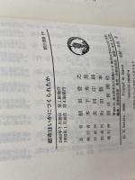 都市はいかにつくられたか (朝日選書 357) 朝日新聞出版 鯖田 豊之