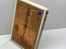 大都会の誕生: 出来事の歴史像を読む (有斐閣選書 768) 有斐閣 喜安 朗