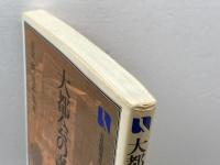 大都会の誕生: 出来事の歴史像を読む (有斐閣選書 768) 有斐閣 喜安 朗