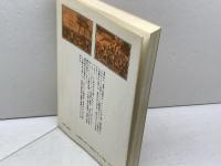 大都会の誕生: 出来事の歴史像を読む (有斐閣選書 768) 有斐閣 喜安 朗