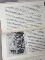 大都会の誕生: 出来事の歴史像を読む (有斐閣選書 768) 有斐閣 喜安 朗