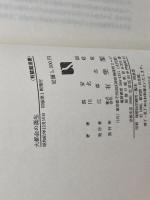 大都会の誕生: 出来事の歴史像を読む (有斐閣選書 768) 有斐閣 喜安 朗