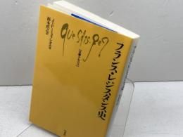 フランス・レジスタンス史 (文庫クセジュ 925) 白水社 J.=F. ミュラシオル