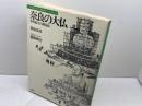 奈良の大仏: 世界最大の鋳造仏 (日本人はどのように建造物をつくってきたか 2) 草思社 香取 忠彦