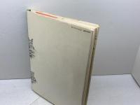 奈良の大仏: 世界最大の鋳造仏 (日本人はどのように建造物をつくってきたか 2) 草思社 香取 忠彦