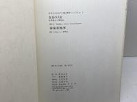 奈良の大仏: 世界最大の鋳造仏 (日本人はどのように建造物をつくってきたか 2) 草思社 香取 忠彦