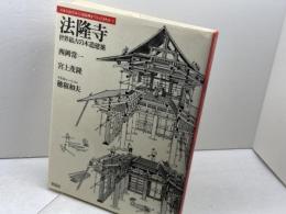 法隆寺: 世界最古の木造建築 (日本人はどのように建造物をつくってきたか 1) 草思社 西岡 常一